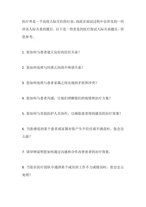 医疗面试人际关系题