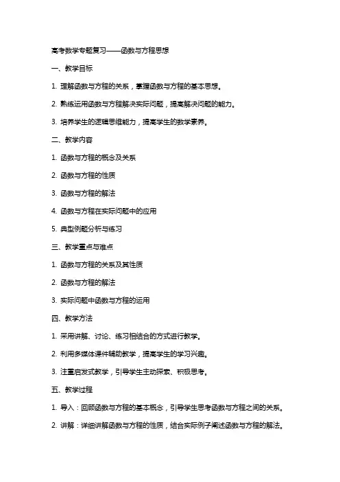 高考数学专题复习函数与方程思想教案