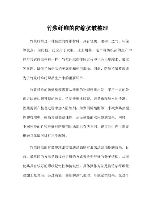 竹浆纤维的防缩抗皱整理