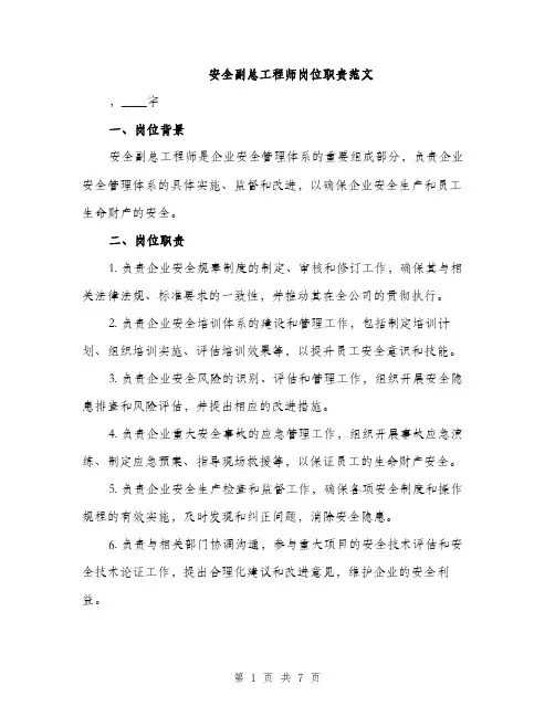 安全副总工程师岗位职责范文（三篇）