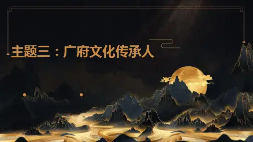 广州版七年级下册劳动技术+主题三：广府文化传承人
