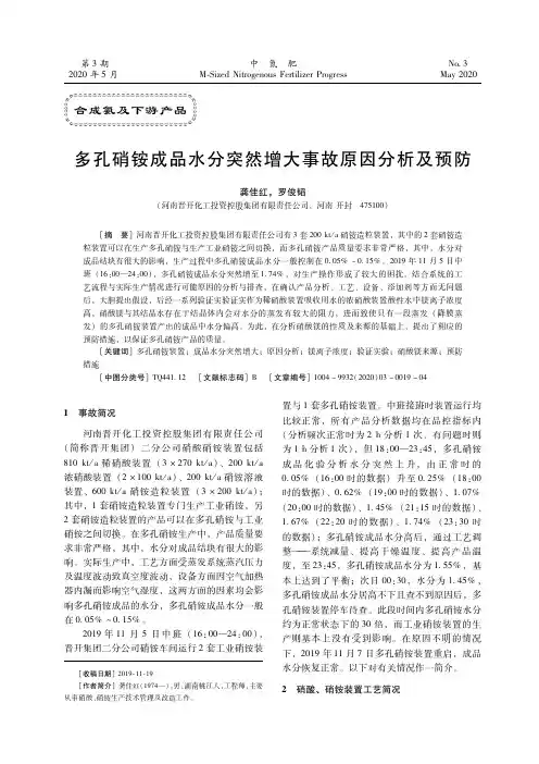 多孔硝铵成品水分突然增大事故原因分析及预防