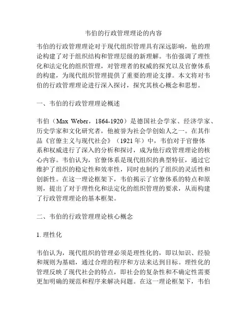 韦伯的行政管理理论的内容