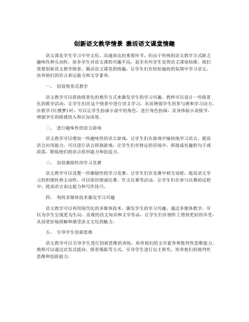创新语文教学情景 激活语文课堂情趣