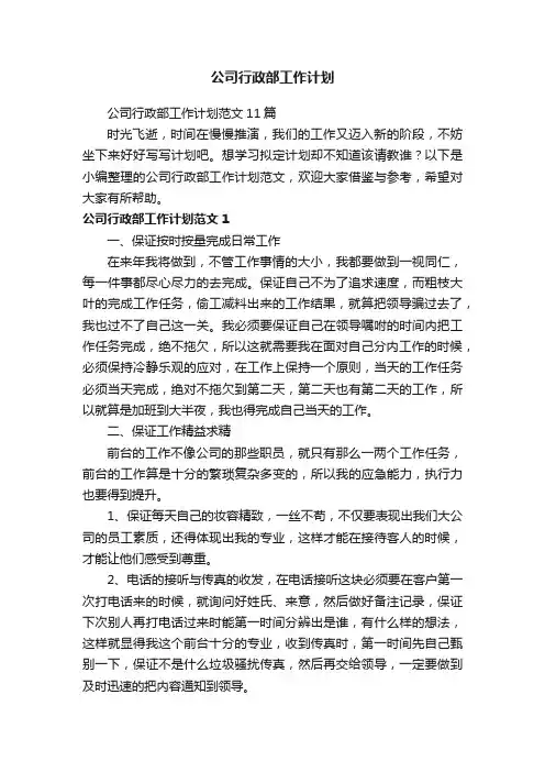 公司行政部工作计划范文11篇