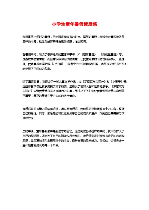 小学生童年暑假读后感