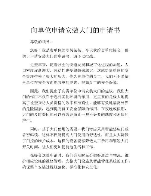 向单位申请安装大门的申请书