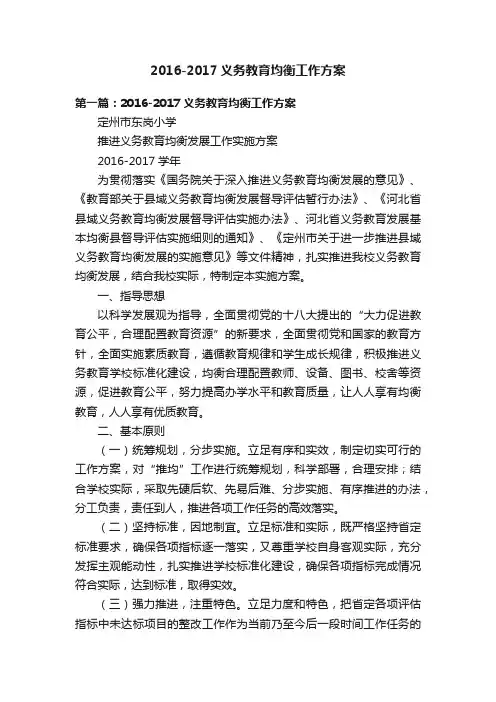 2016-2017义务教育均衡工作方案