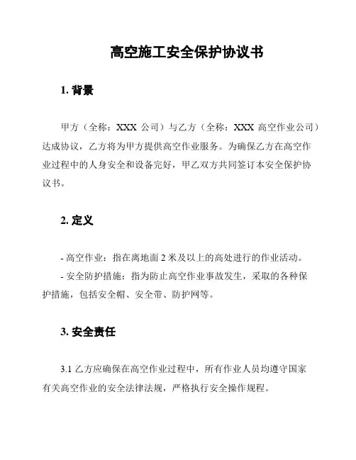 高空施工安全保护协议书