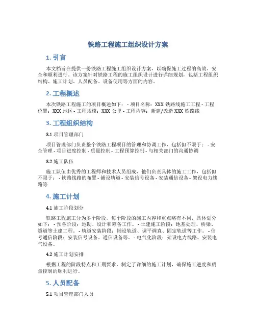 铁路工程施工组织设计方案