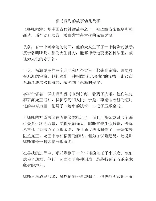 哪吒闹海的故事幼儿故事
