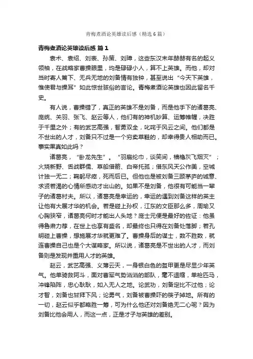 青梅煮酒论英雄读后感（精选6篇）