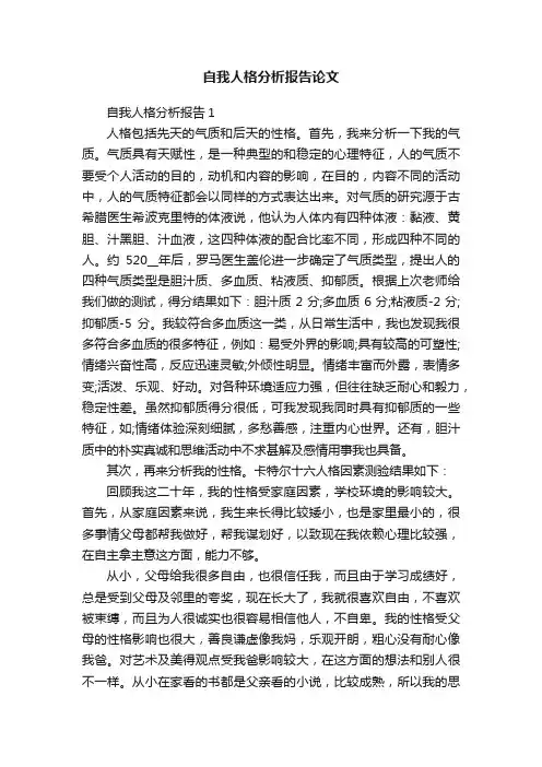 自我人格分析报告论文