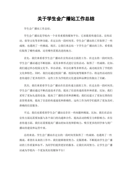 关于学生会广播站工作总结