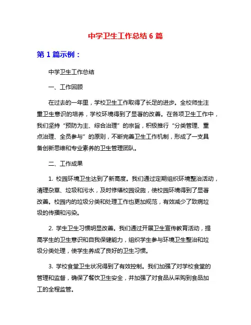 中学卫生工作总结6篇