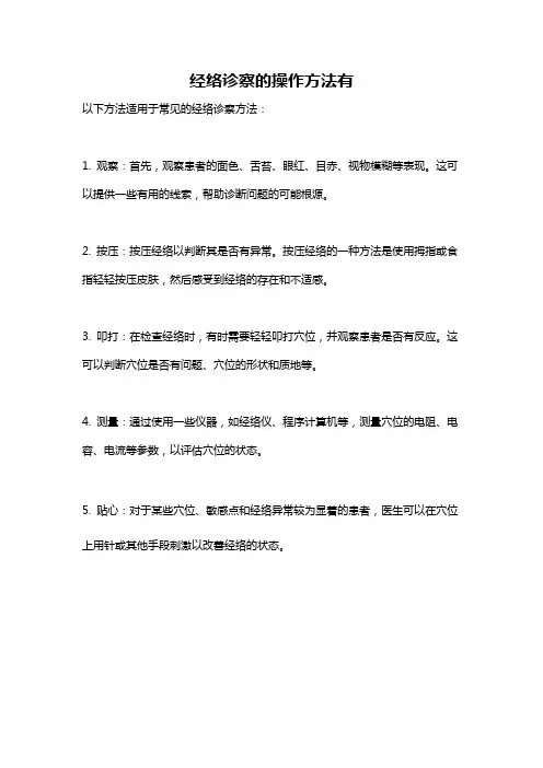 经络诊察的操作方法有