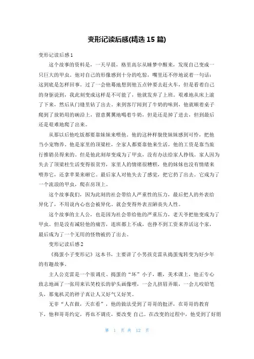 变形记读后感(精选15篇)