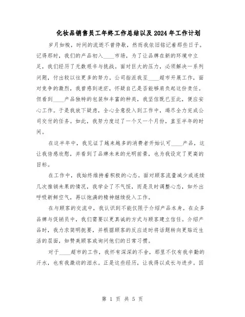化妆品销售员工年终工作总结以及2024年工作计划（3篇）