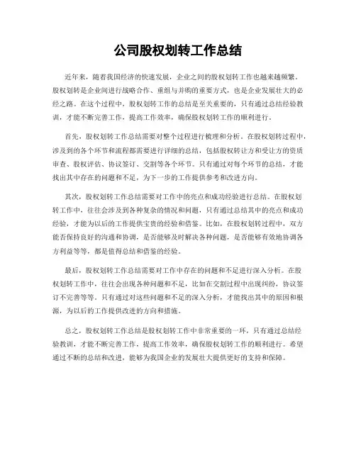 公司股权划转工作总结