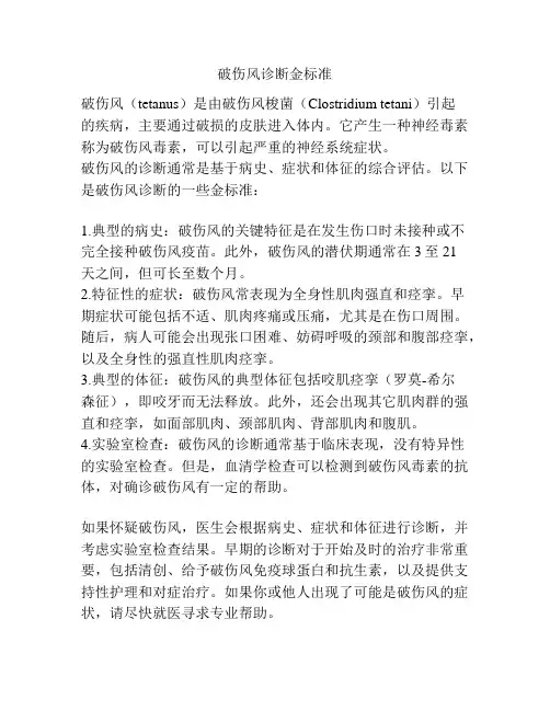 破伤风诊断金标准