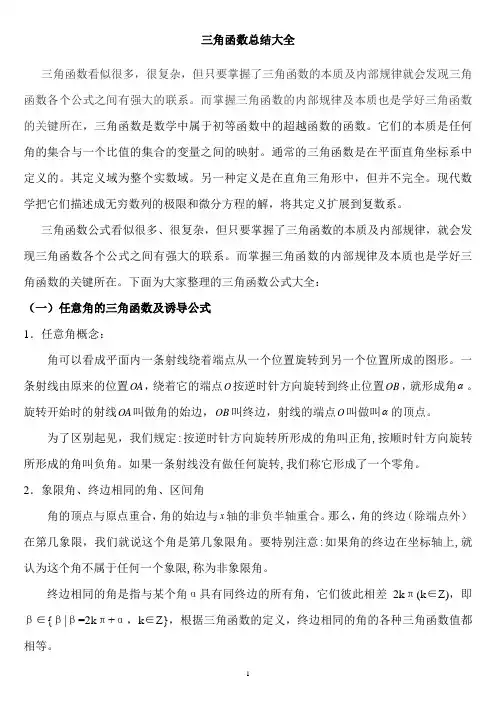 三角函数总结大全附记忆口诀