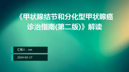 《甲状腺结节和分化型甲状腺癌诊治指南(第二版)》解读PPT课件