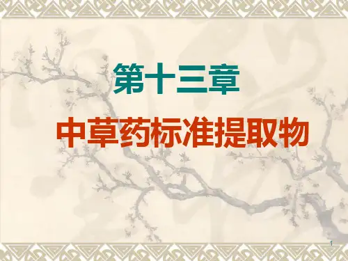 中草药标准提取物