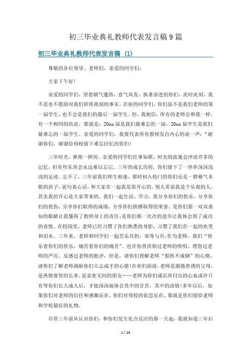 初三毕业典礼教师代表发言稿9篇