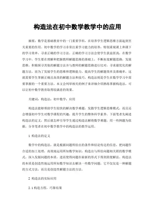 构造法在初中数学教学中的应用