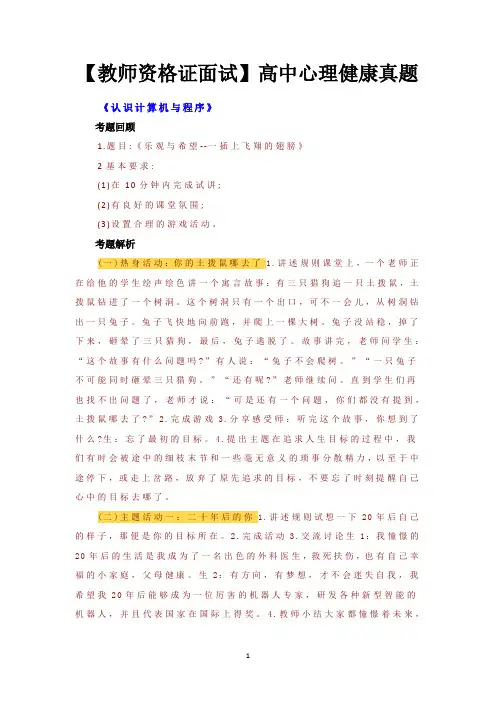 【教师资格证面试】高中心理健康真题