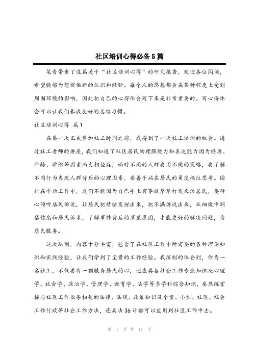 2024年社区培训心得必备5篇