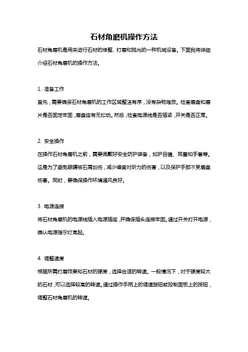 石材角磨机操作方法