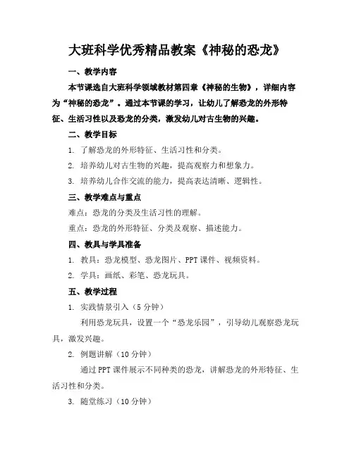大班科学优秀精品教案《神秘的恐龙》