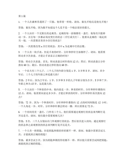 100个经典智力测试题(3篇)