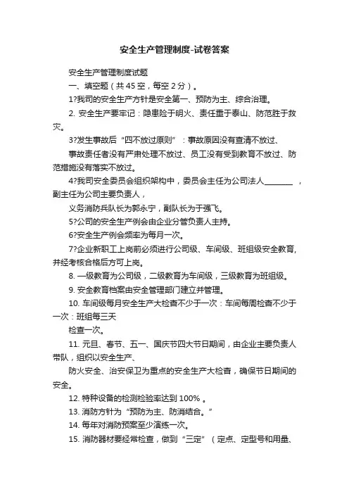 安全生产管理制度-试卷答案