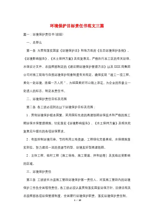 环境保护目标责任书范文三篇