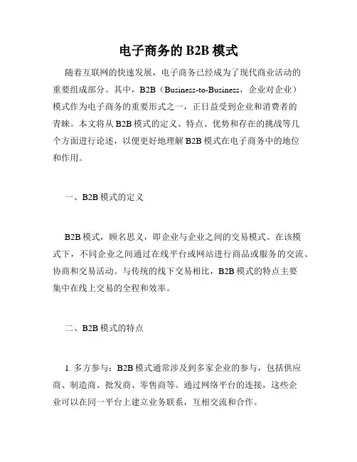 电子商务的B2B模式