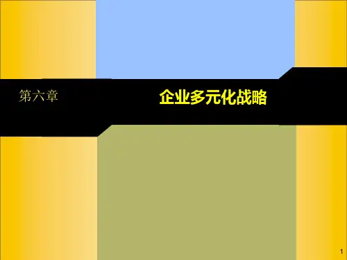 第六章-企业多元化战略