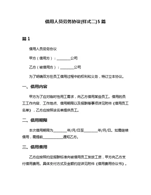 借用人员劳务协议(样式二)5篇