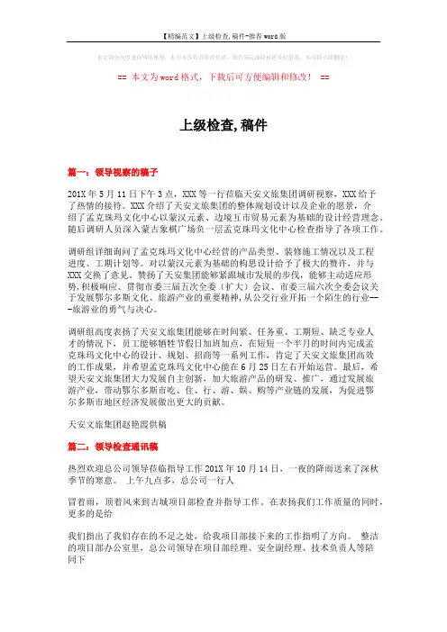 【精编范文】上级检查,稿件-推荐word版 (6页)