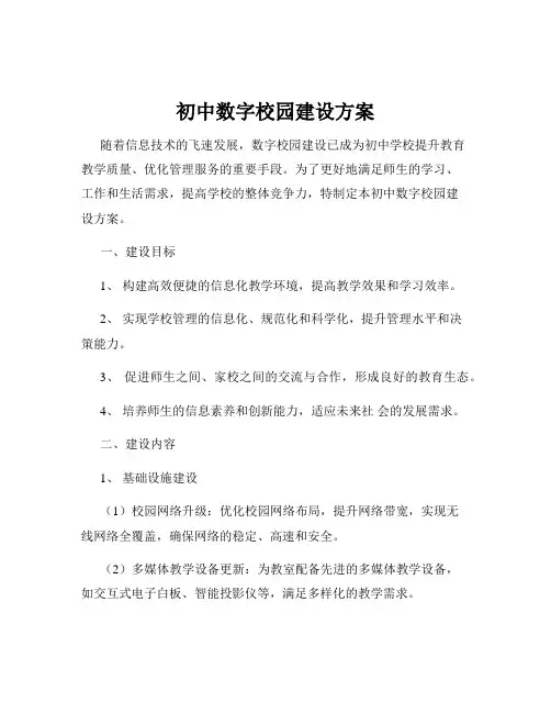 初中数字校园建设方案