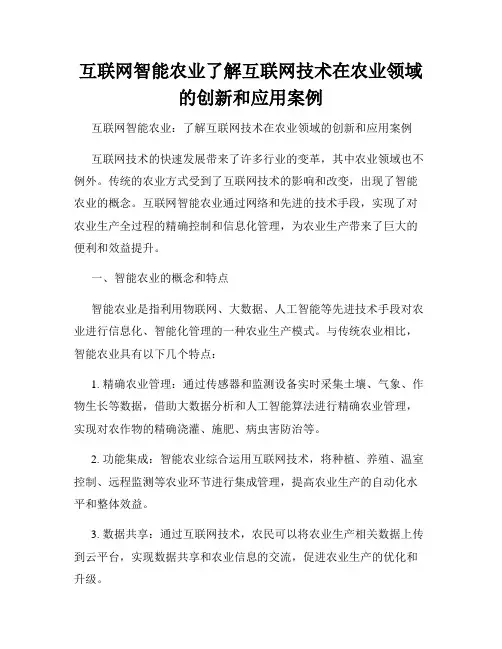 互联网智能农业了解互联网技术在农业领域的创新和应用案例