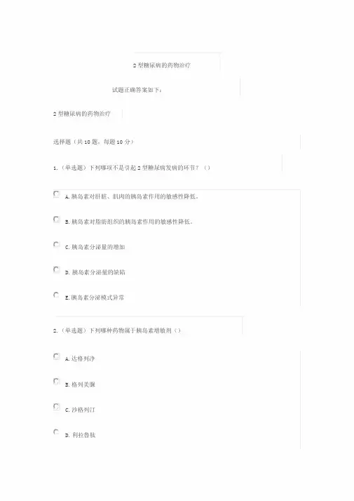 2020《2型糖尿病地药物治疗》答案