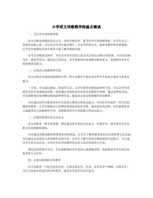 小学语文诗歌教学经验点滴谈
