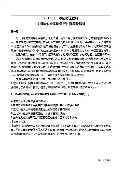 2018年一级消防工程师《消防安全案例分析》真题(答案版)