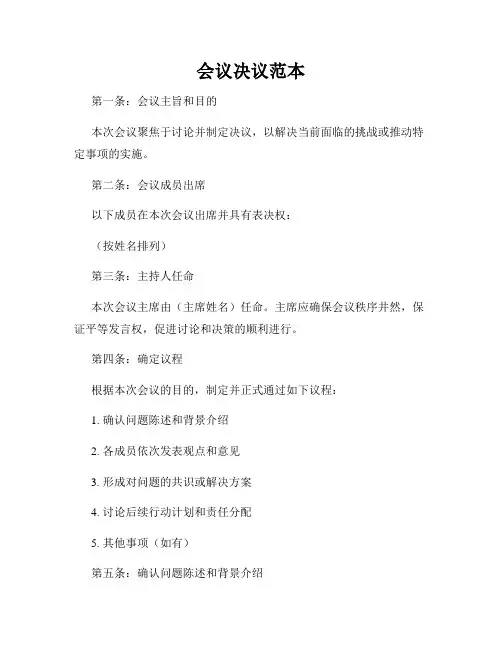 会议决议范本