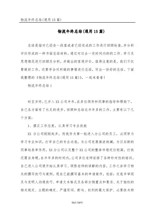 物流年终总结(通用15篇)