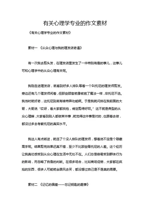 有关心理学专业的作文素材