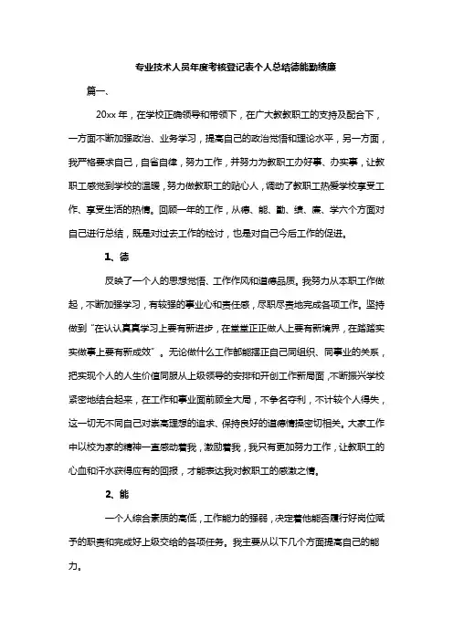 专业技术人员年度考核登记表个人总结德能勤绩廉