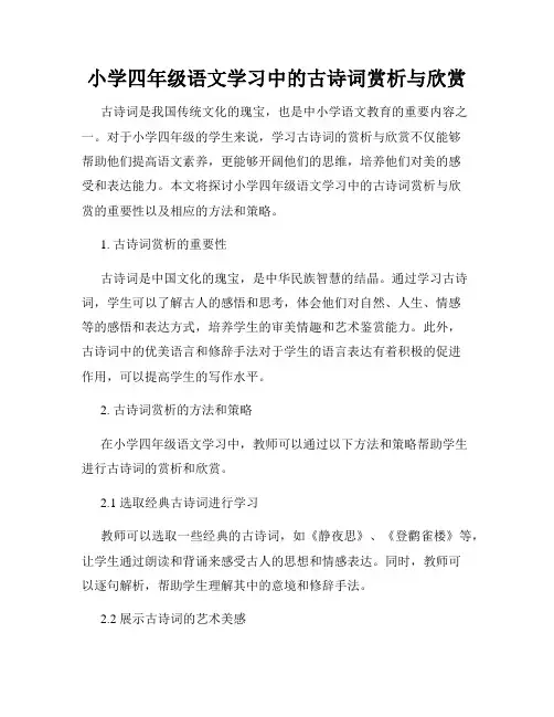 小学四年级语文学习中的古诗词赏析与欣赏